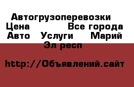 Автогрузоперевозки › Цена ­ 1 000 - Все города Авто » Услуги   . Марий Эл респ.